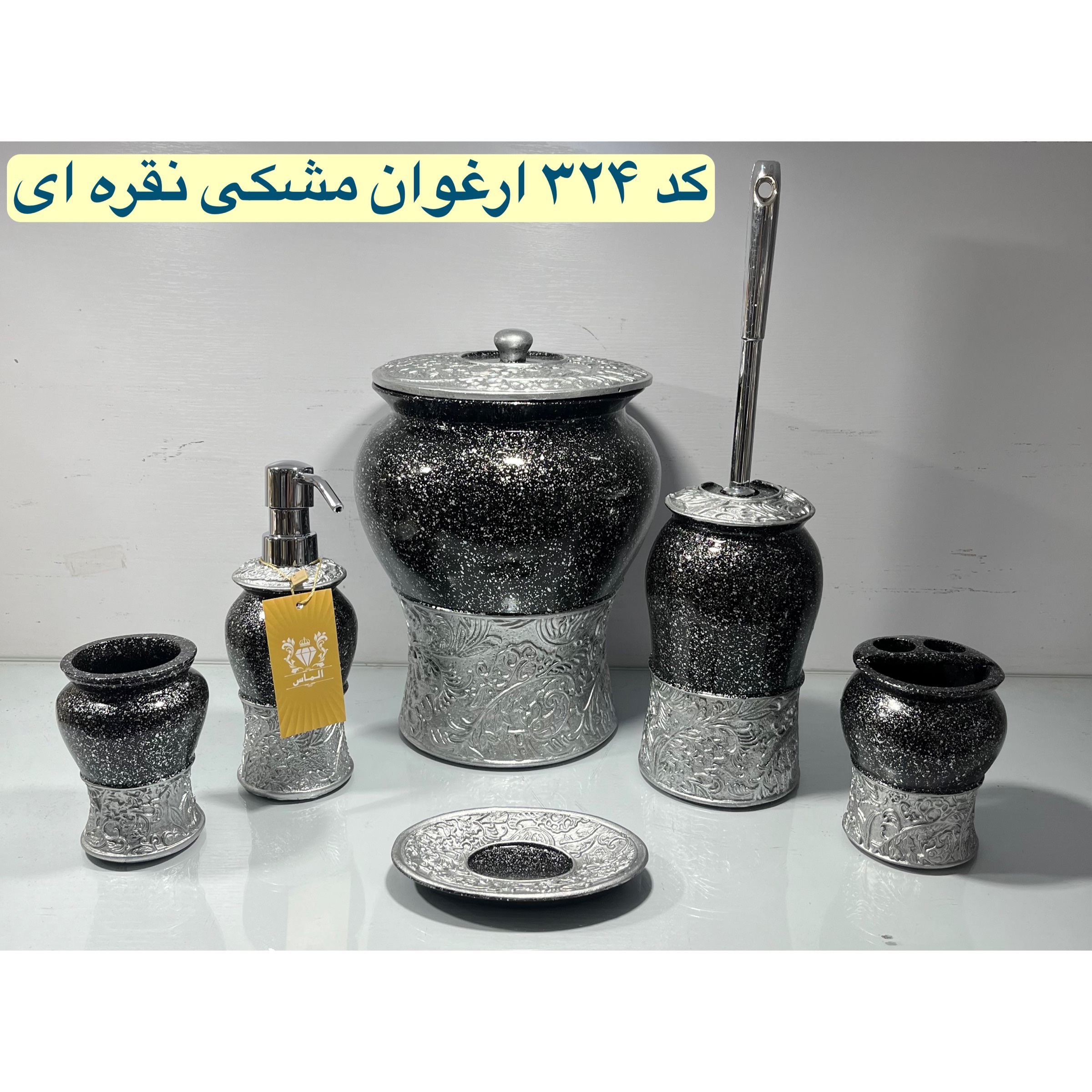 ست سرویس بهداشتی مدل ارغوان مشکی نقره ای