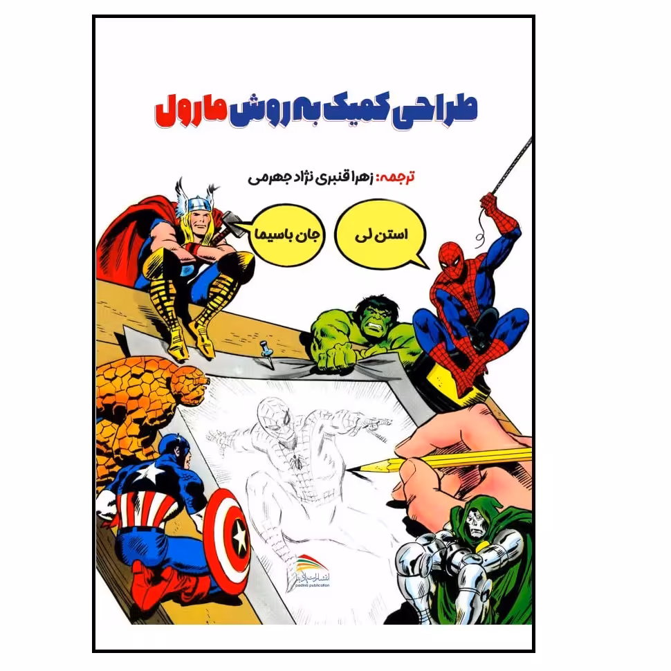 کتاب طراحی کمیک به روش مارول اثر استن لی