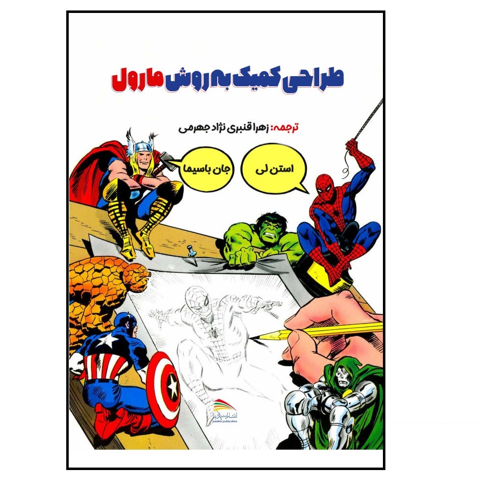 کتاب طراحی کمیک به روش مارول اثر استن لی