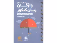 کتاب لقمه طلایی واژگان سطر به سطر زبان کنکور مهروماه چاپ 1401