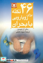 خرید کتاب 46 نکته برای رویارویی با بحران 9 قطع رقعی | ایده بوک