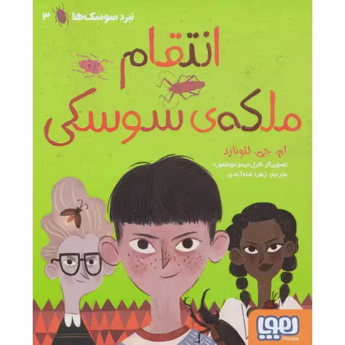 نبرد سوسک ها 3: انتقام ملکه ی سوسکی