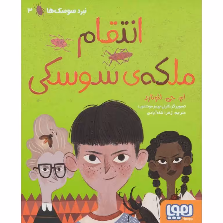 نبرد سوسک ها 3: انتقام ملکه ی سوسکی