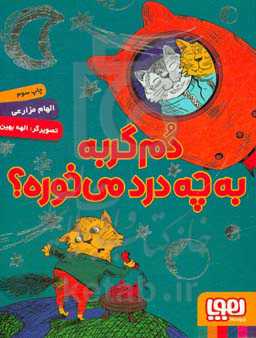 کتاب دم گربه به چه درد می خوره؟