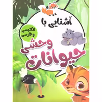 کتاب آشنایی با حیوانات وحشی  انتشارات محمد امین