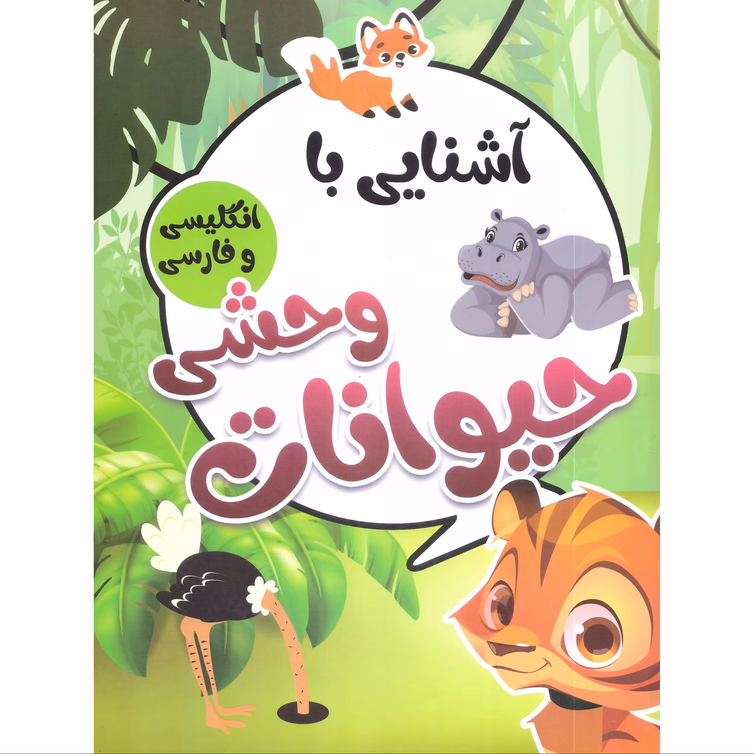 کتاب آشنایی با حیوانات وحشی  انتشارات محمد امین