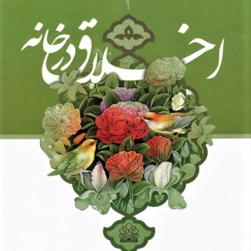 اخلاق در خانه دو جلدی