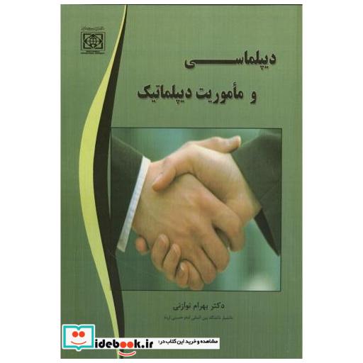 کتاب دیپلماسی و ماموریت دیپلماتیک اثر بهرام نوازنی