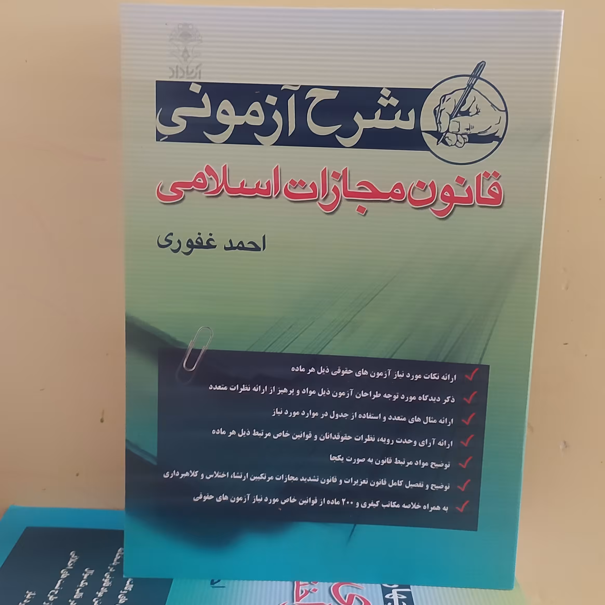کتاب شرح آزمونی قانون مجازات اسلامی احمد غفوری 1402