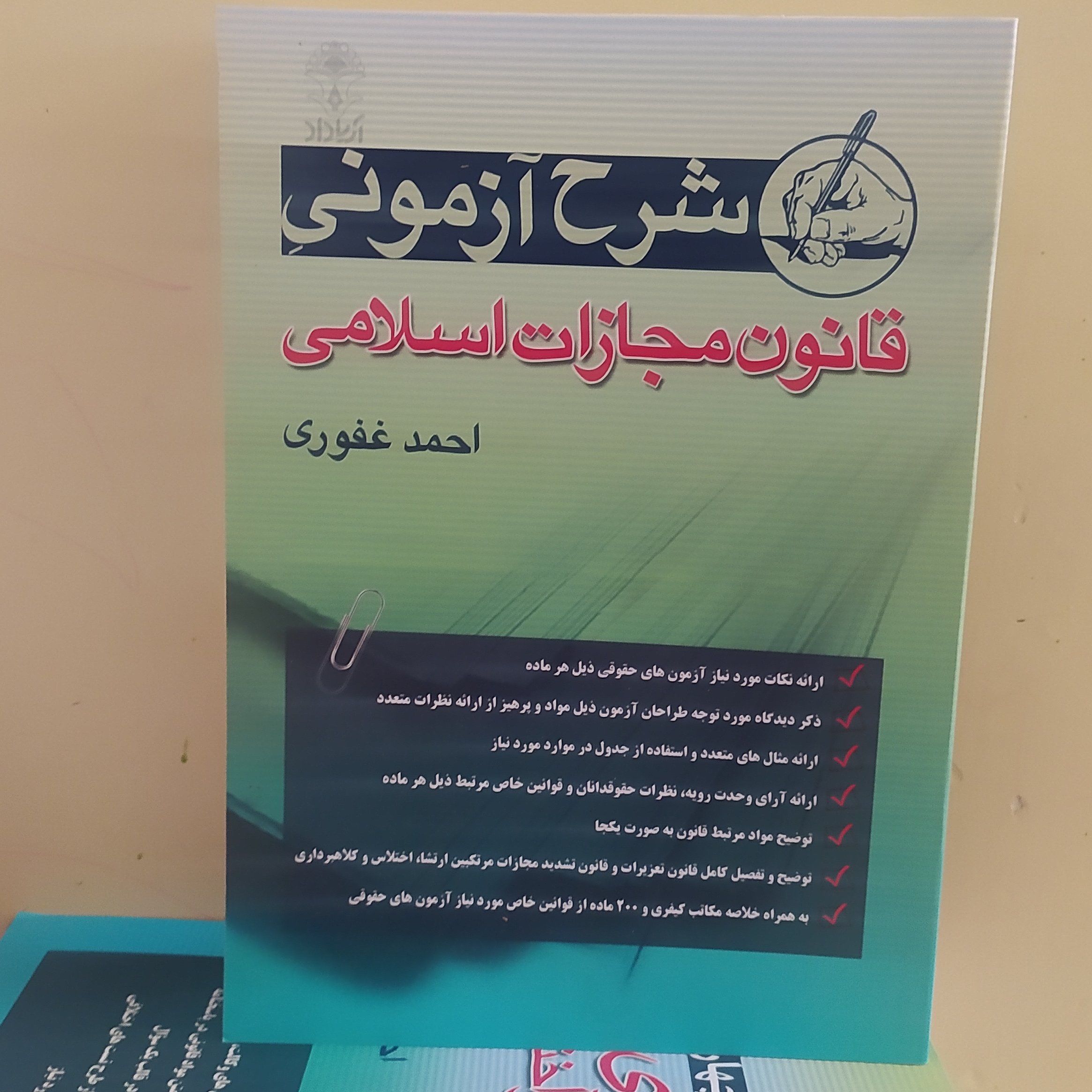 کتاب شرح آزمونی قانون مجازات اسلامی احمد غفوری 1402