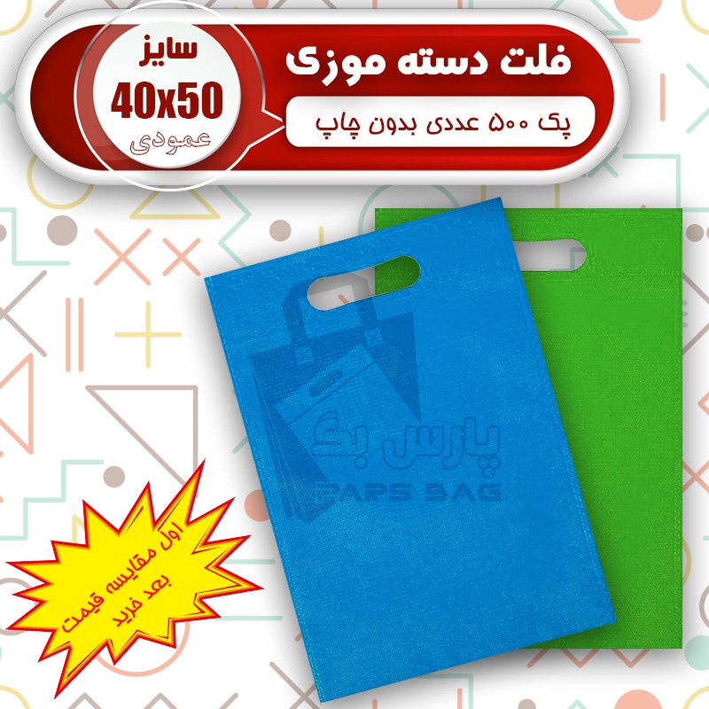 ساک پارچه ای 40 در 50 فلت (پک 500 عددی) ارسال رایگان