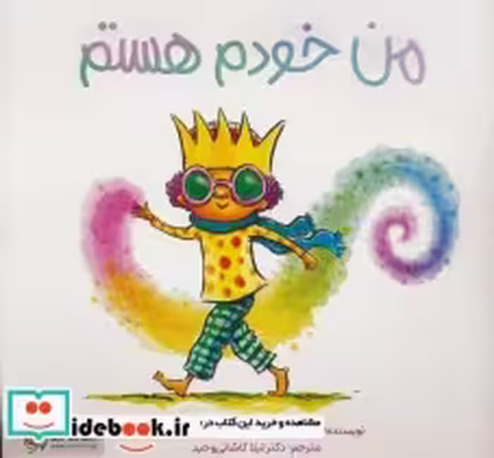 قیمت و خرید کتاب من خودم هستم گلاسه اثر سوزان ورده | ایده بوک