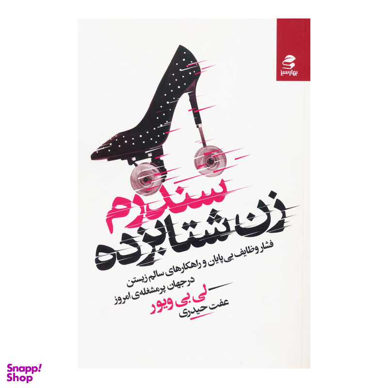کتاب سندرم زن شتابزده اثر لی بی ویور انتشارات بهار سبز