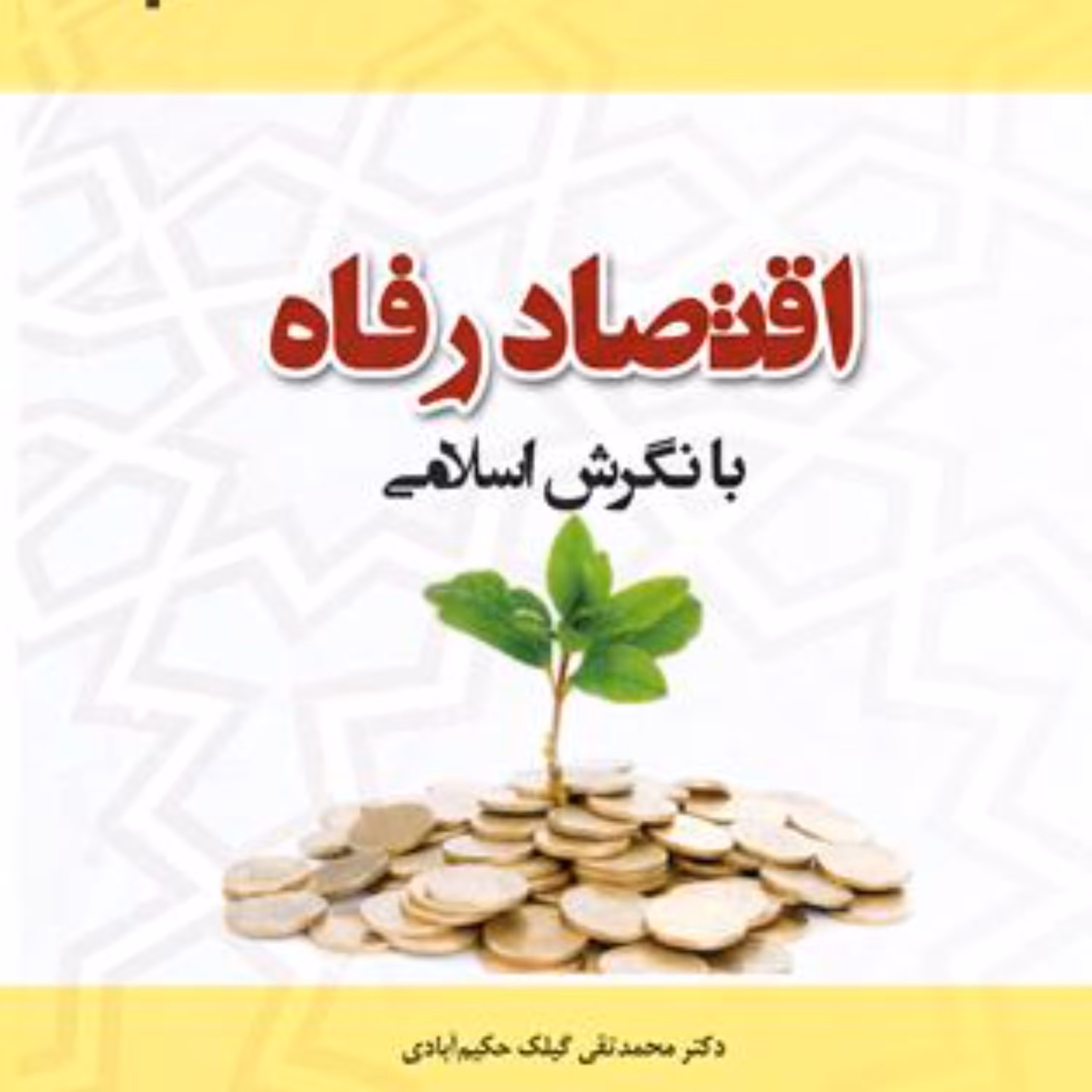 اقتصاد رفاه با نگرش اسلامی