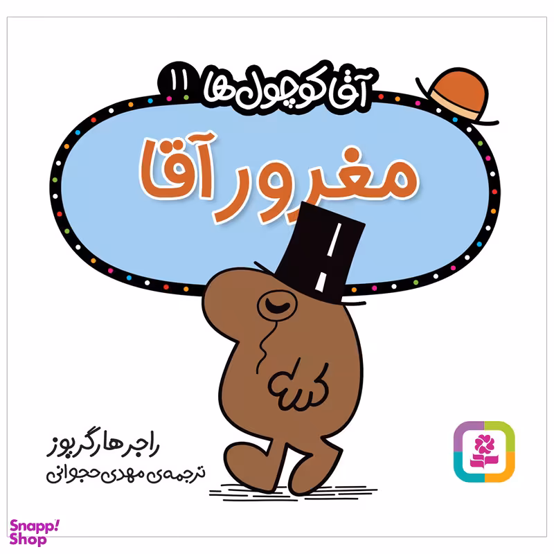 کتاب  مغرور آقا اثر راجر هارگریوز انتشارات قدیانی