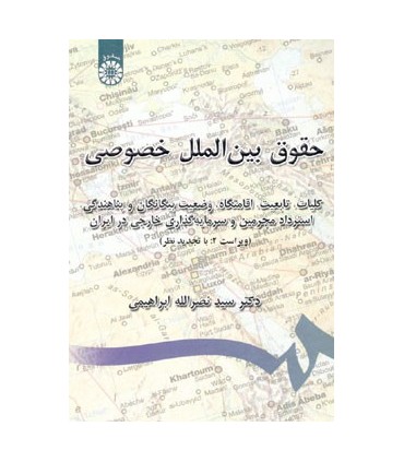 کتاب حقوق بینالملل خصوصی کلیات تابعیت اقامتگاه وضعیت بیگانگا