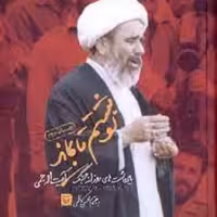 کتاب نوشتم تا بماند - یادداشت های روزانه جنگ - آیت الله جمی