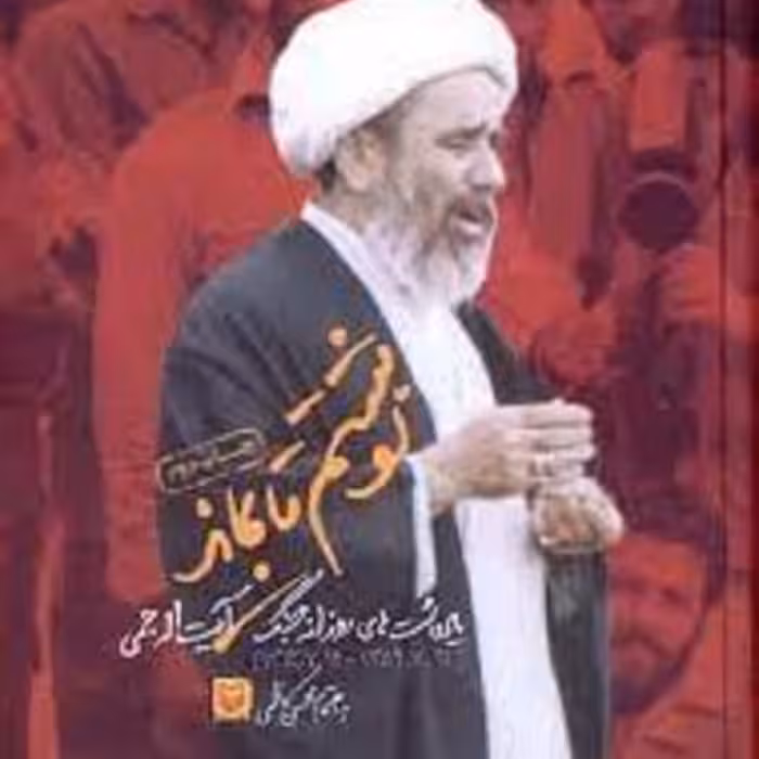 کتاب نوشتم تا بماند - یادداشت های روزانه جنگ - آیت الله جمی