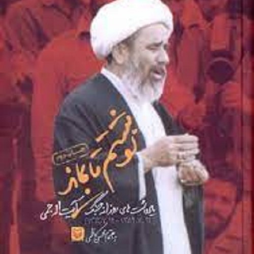 کتاب نوشتم تا بماند - یادداشت های روزانه جنگ - آیت الله جمی