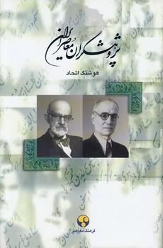 خرید کتاب پژوهشگران معاصر ایران (04)؛ احمد کسروی، سعید نفیسی — کتابسرای طه