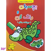 کتاب رنگ آمیزی بچسبان و رنگ کن حیوانات جنگل / اثر فرزاد رضایی نشر آبشن