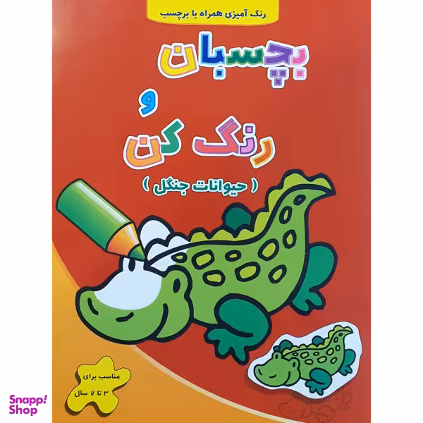 کتاب رنگ آمیزی بچسبان و رنگ کن حیوانات جنگل / اثر فرزاد رضایی نشر آبشن