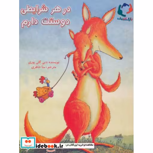 کتاب در هر شرایطی دوستت دارم