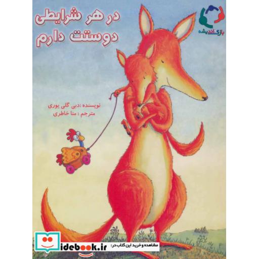کتاب در هر شرایطی دوستت دارم