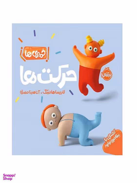 کتاب خمیری‌ها حرکت‌ها اثر لاریسا هانسک انتشارات پرتقال