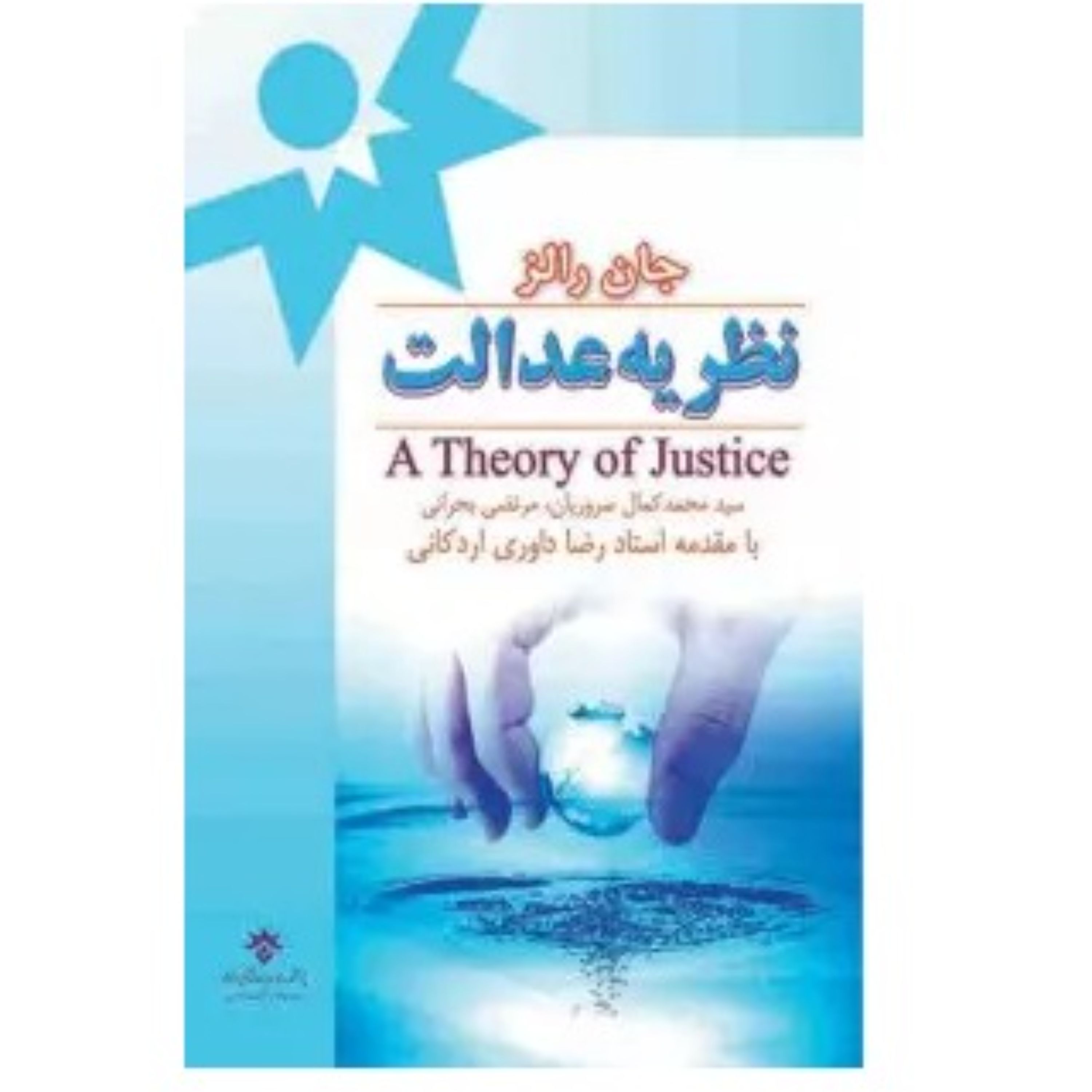 نظریه عدالت نوشته جان رالز ترجمه سروریان و بحرانی مقدمه رضا داوری اردکانی