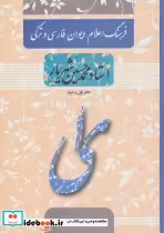 کتاب فرهنگ اعلام دیوان فارسی و ترکی استاد محمدحسین شهریار | ایده بوک