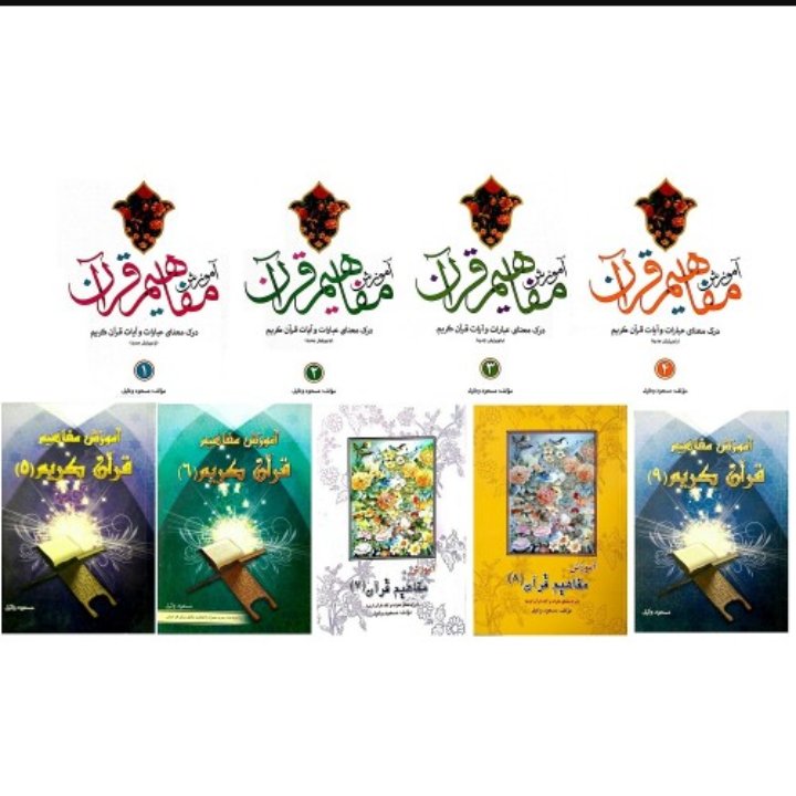 آموزش مفاهیم قرآن کریم9جلدی مسعود وکیل