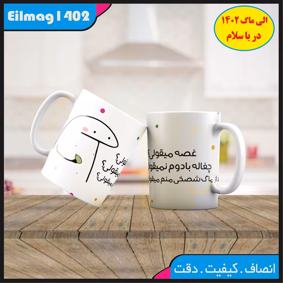 ماگ سفید درجه یک شعر و استیکر میقولی کد 40 چاپ قابل شستشو بهمراه چاپ عکس دلخواه