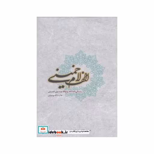 کتاب الف لام خمینی