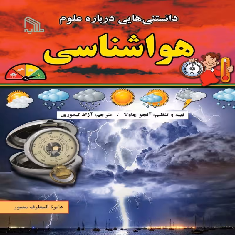 کتاب دانستنی هایی درباره علوم هواشناسی 