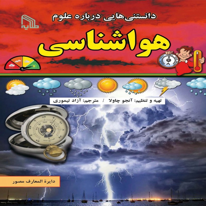 کتاب دانستنی هایی درباره علوم هواشناسی