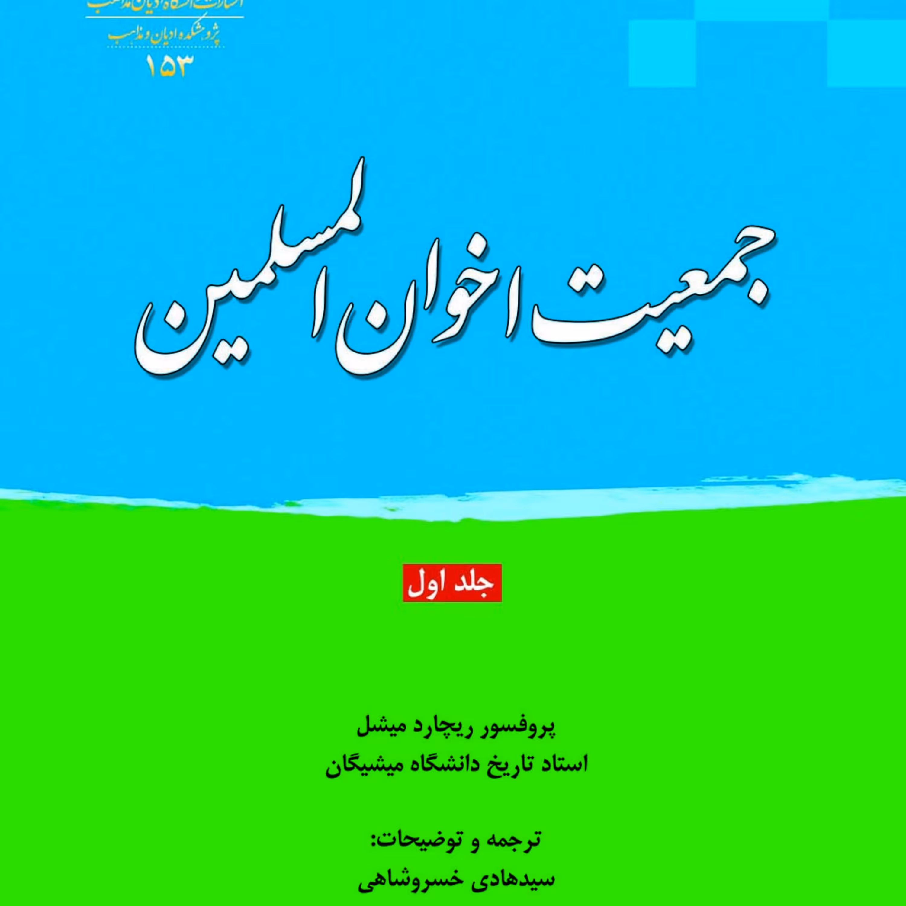 جمعیت اخوان المسلمین جلد 1
