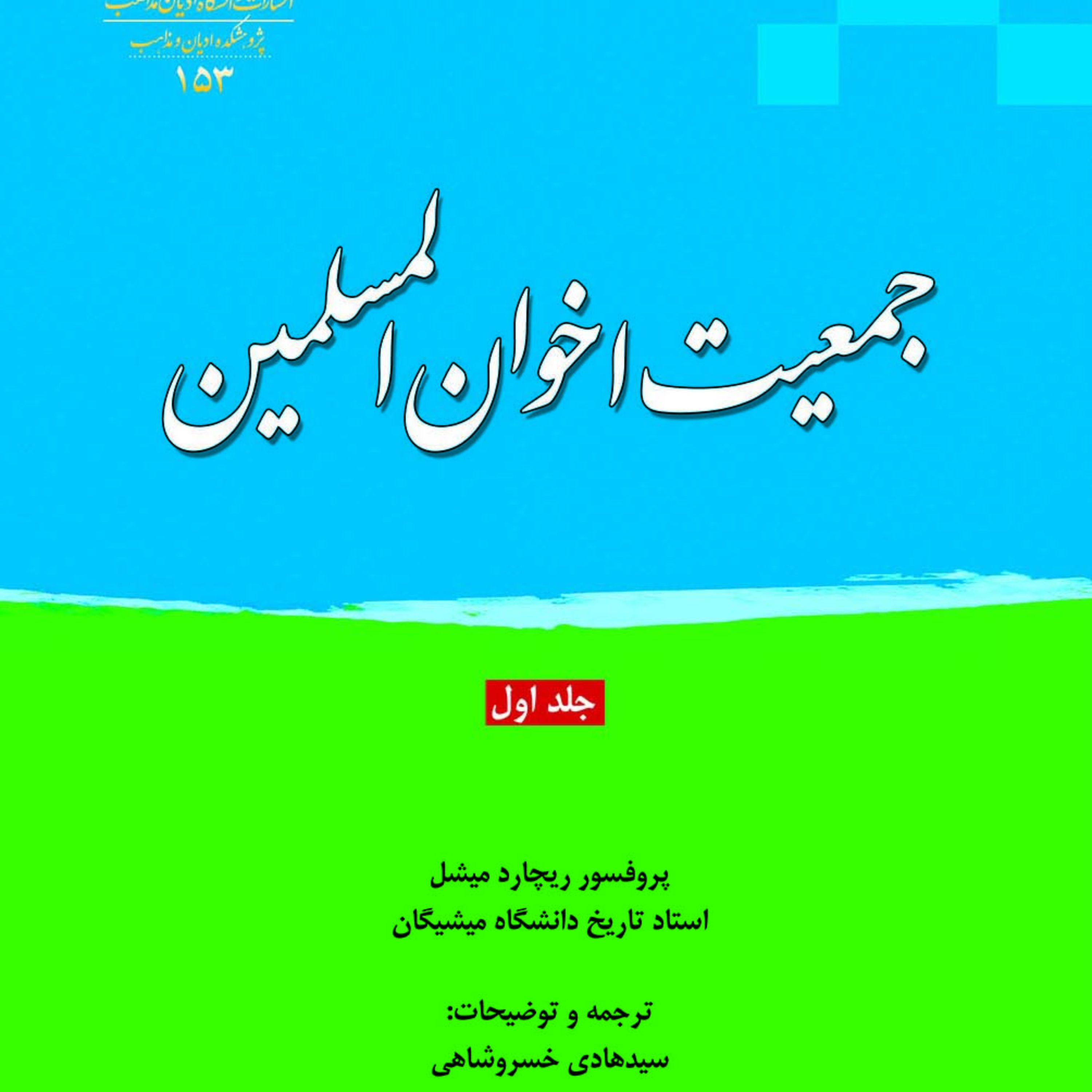 جمعیت اخوان المسلمین جلد 1