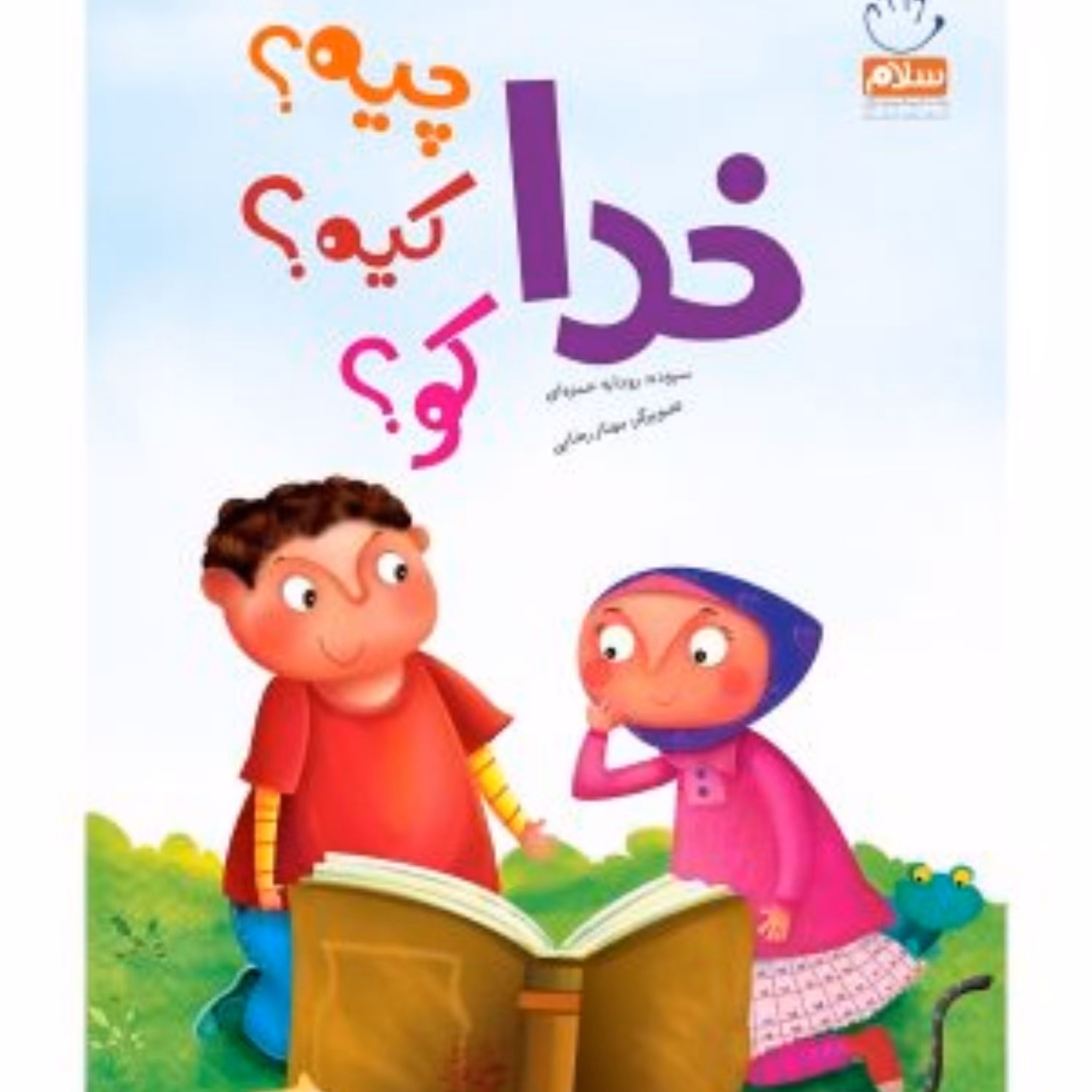 کتاب خدا چیه؟ کیه؟ کو