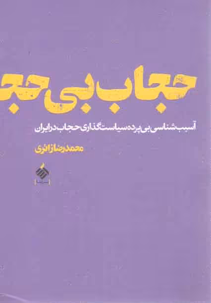 خرید کتاب حجاب بی حجاب: آسیب شناسی بی پرده سیاست گذاری حجاب در ایران — کتابسرای طه