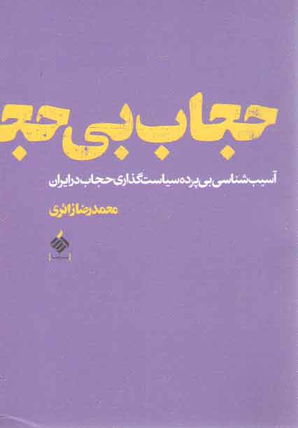 خرید کتاب حجاب بی حجاب: آسیب شناسی بی پرده سیاست گذاری حجاب در ایران &#8212; کتابسرای طه