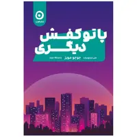 کتاب پا تو کفش دیگری اثر جوجو مویز انتشارات مون