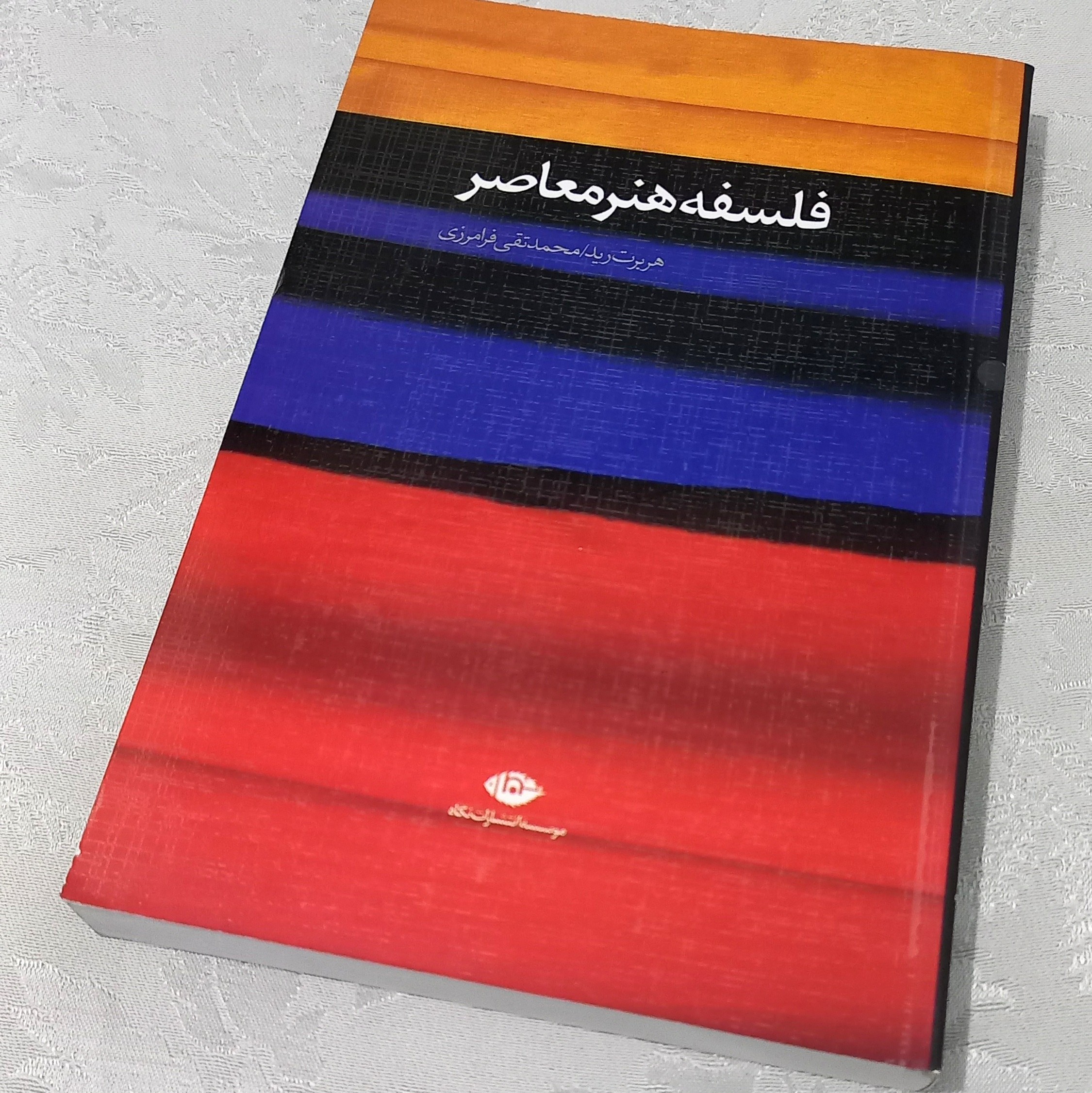  کتاب فلسفه هنر معاصر اثر هربرت رید