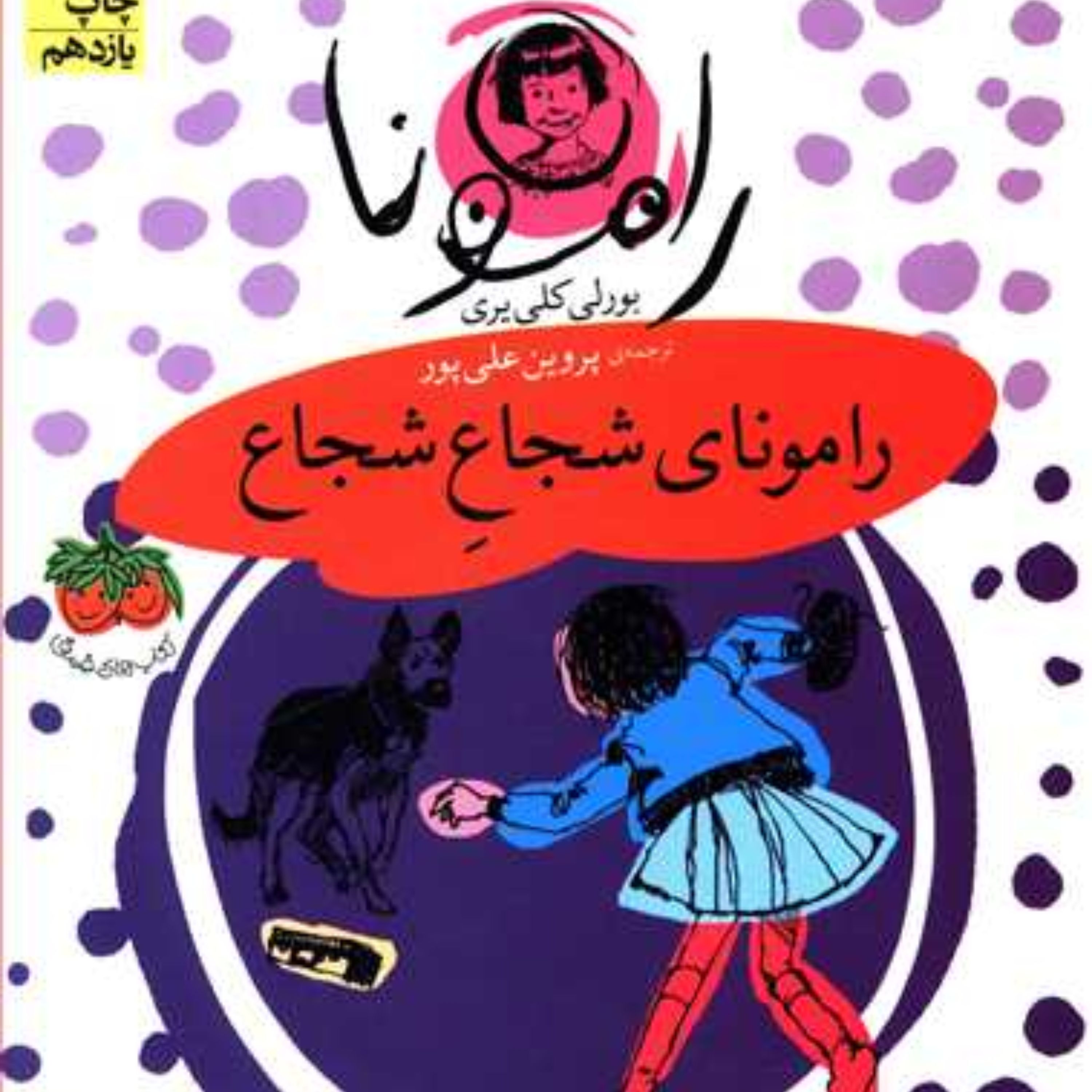 رامونا (3)(رامونای شجاع شجاع)