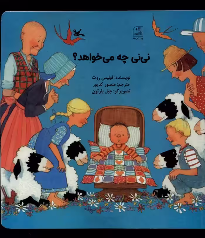 کتاب نی نی چه می خواهد کانون پرورش فکری