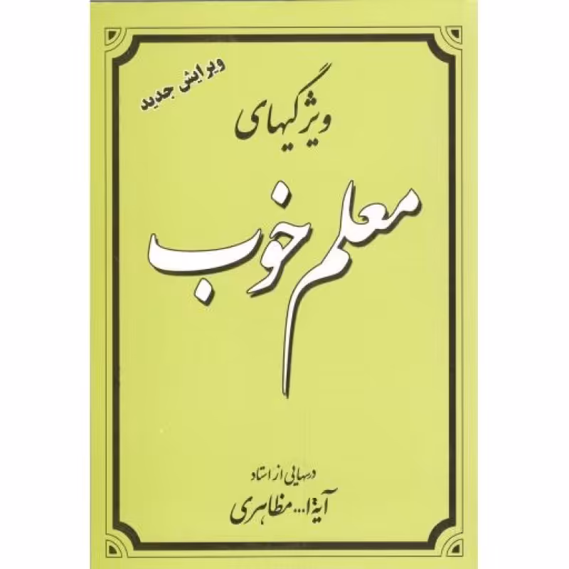 ویژگیهای معلم خوب