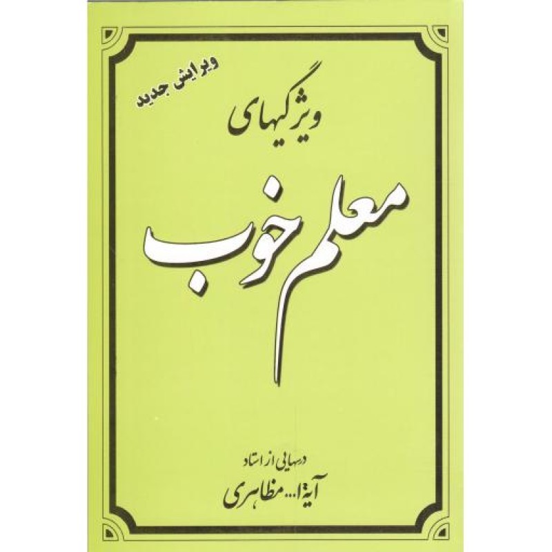 ویژگیهای معلم خوب