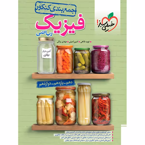 کتاب جمع بندی فیزیک ریاضی خیلی سبز چاپ 1403