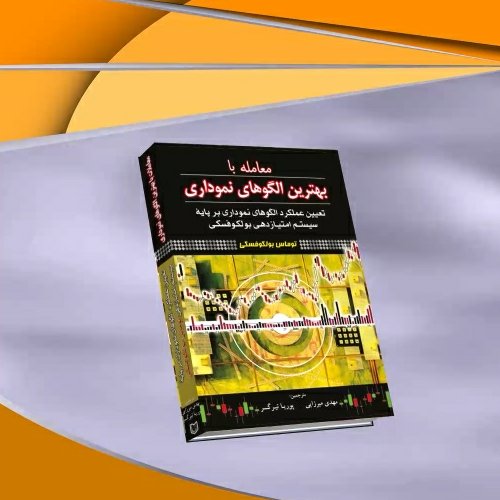 کتاب معامله با بهترین الگوهای نموداری