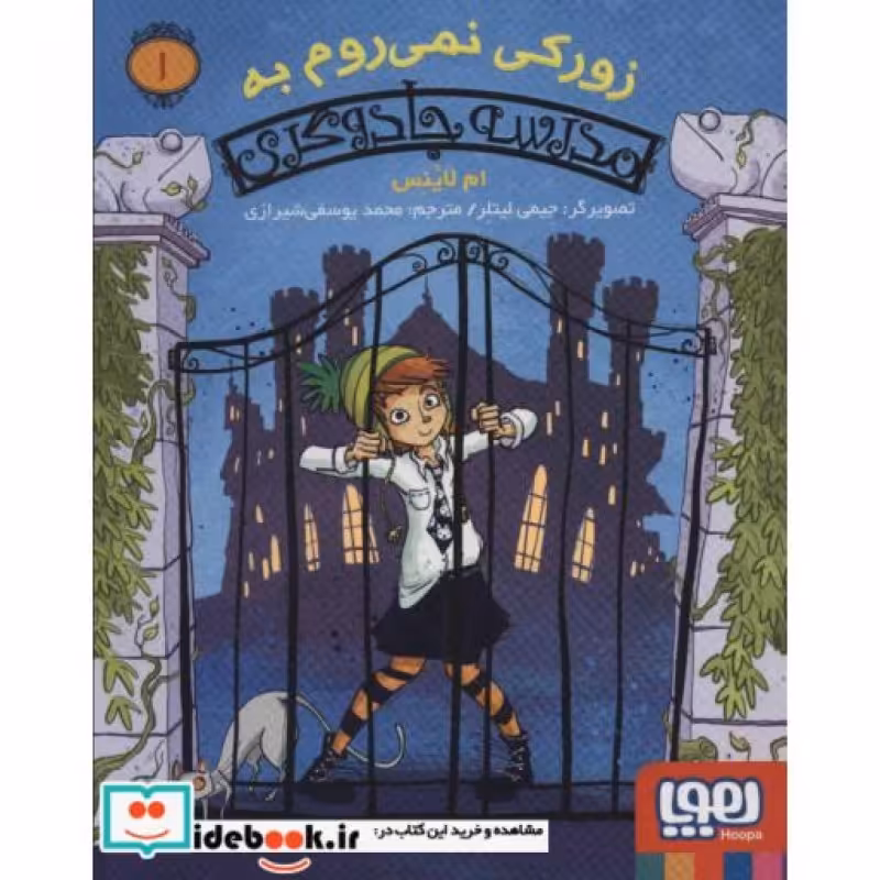 کتاب زورکی نمی روم به مدرسه جادوگری 1